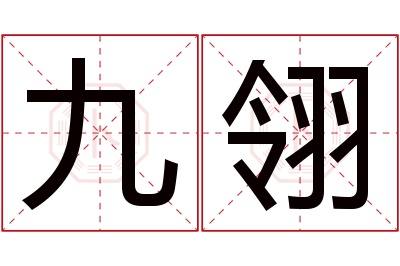 九翎名字寓意