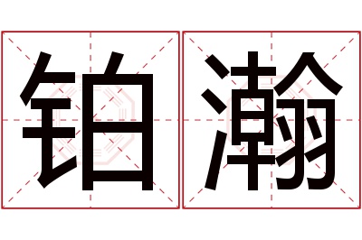 铂瀚名字寓意