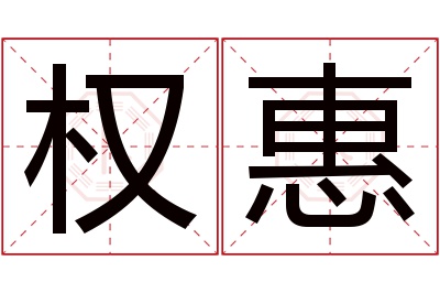 权惠名字寓意