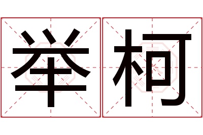 举柯名字寓意