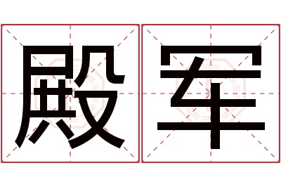 殿军名字寓意