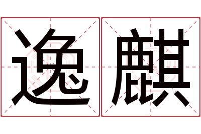 逸麒名字寓意