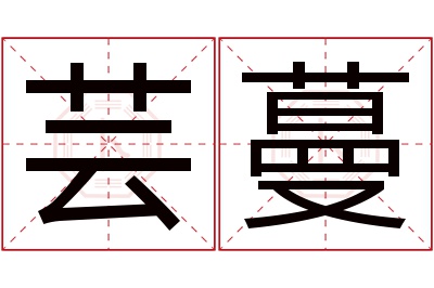 芸蔓名字寓意