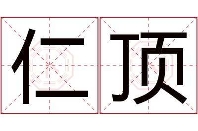 仁顶名字寓意