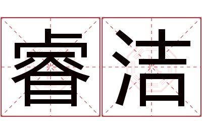 睿洁名字寓意