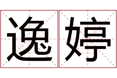 逸婷名字寓意