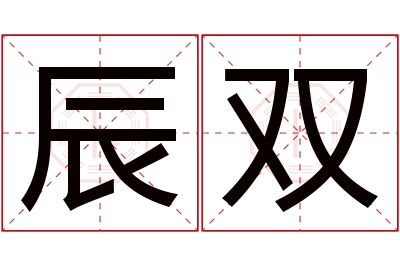 辰双名字寓意