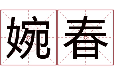 婉春名字寓意