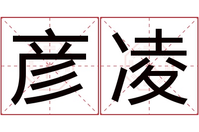 彦凌名字寓意