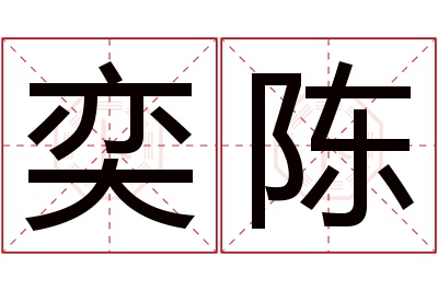 奕陈名字寓意