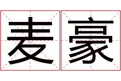 麦豪名字寓意