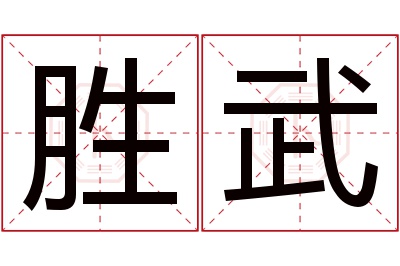 胜武名字寓意