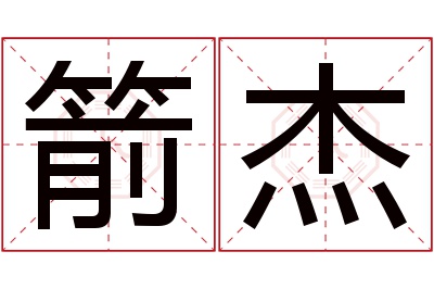 箭杰名字寓意 箭杰名字寓意