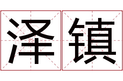 泽镇名字寓意