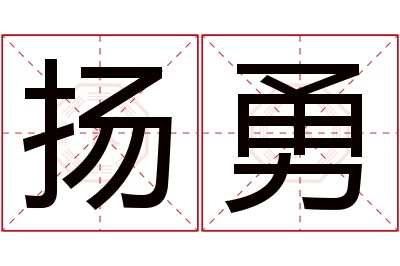 扬勇名字寓意