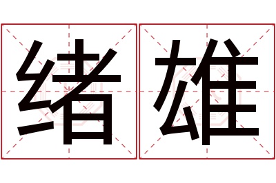 绪雄名字寓意