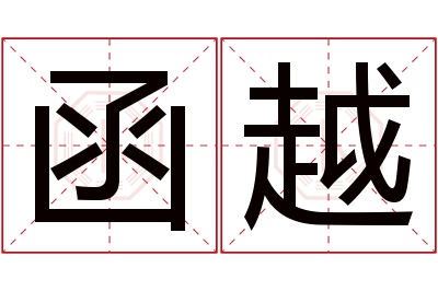 函越名字寓意