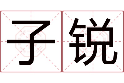 子锐名字寓意