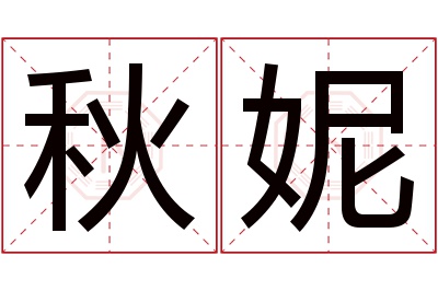 秋妮名字寓意