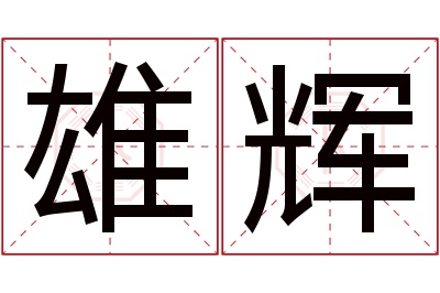 雄辉名字寓意