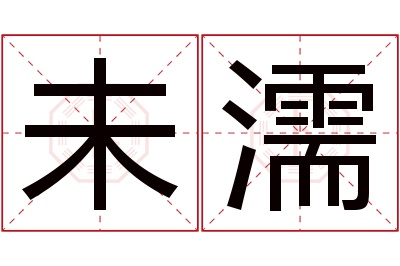 未濡名字寓意