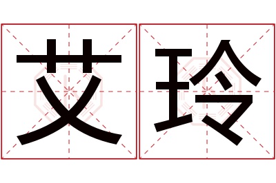 艾玲名字寓意