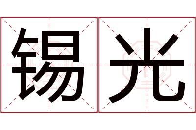 锡光名字寓意