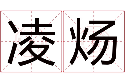 凌炀名字寓意