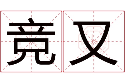 竞又名字寓意 竞又名字寓意