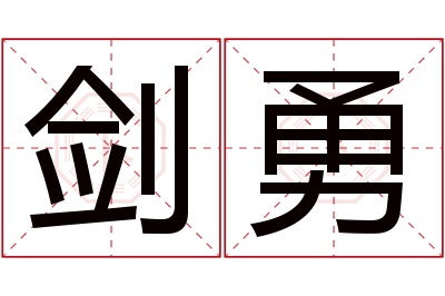 剑勇名字寓意