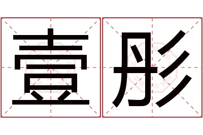 壹彤名字寓意