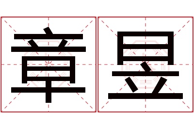 章昱名字寓意