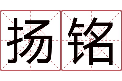 扬铭名字寓意