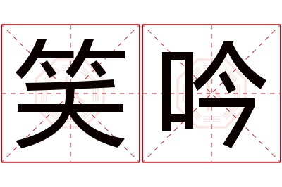 笑吟名字寓意