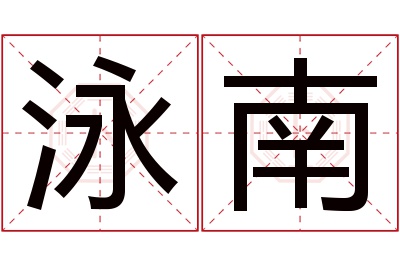 泳南名字寓意 泳南名字寓意