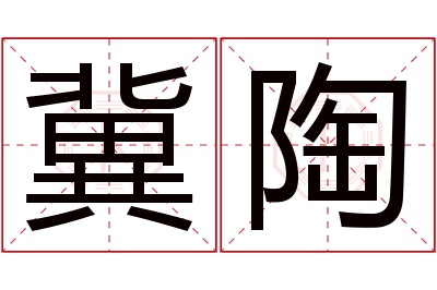 冀陶名字寓意 冀陶名字寓意