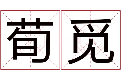 荀觅名字寓意 荀觅名字寓意