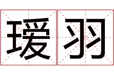 瑷羽名字寓意