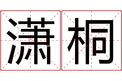 潇桐名字寓意