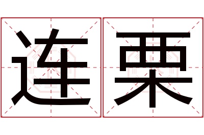 连栗名字寓意 连栗名字寓意