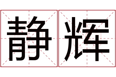 静辉名字寓意