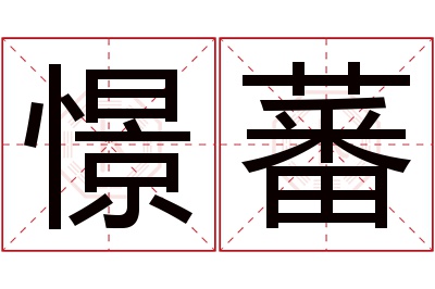 憬蕃名字寓意