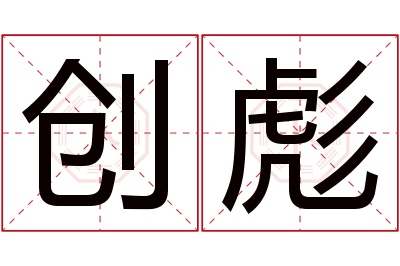 创彪名字寓意