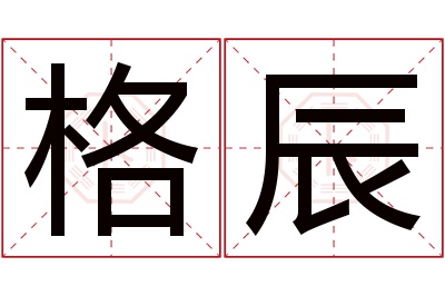 格辰名字寓意