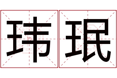 玮珉名字寓意