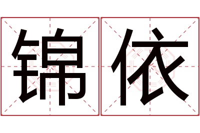 锦依名字寓意