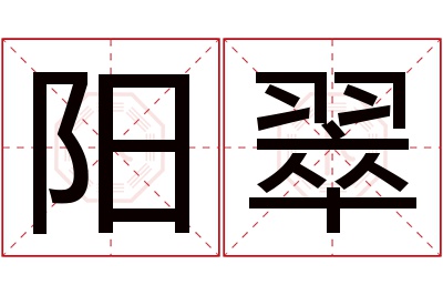 阳翠名字寓意 阳翠名字寓意