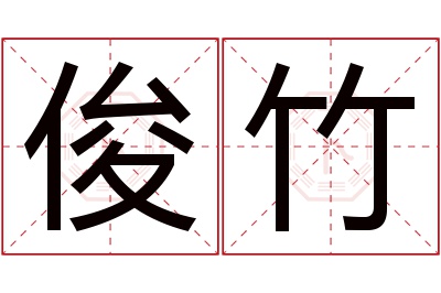 俊竹名字寓意