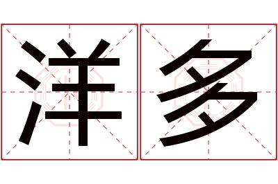 洋多名字寓意