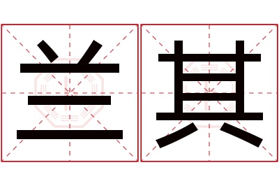 兰其名字寓意